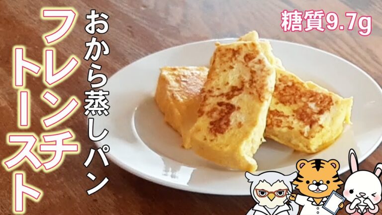 【低糖質】おから蒸しパンアレンジ！パンの代わりに糖質9.7gのフレンチトースト