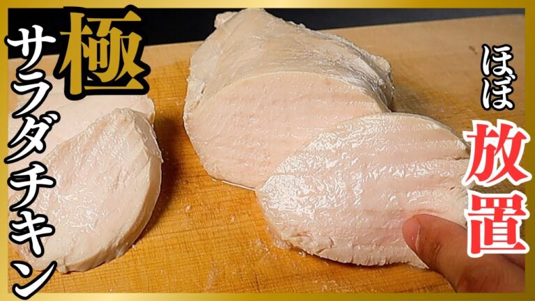 【絶対パサつかない】毎日鶏むね肉を1枚食べる料理家が辿り着いたしっとり柔らかすぎる『極サラダチキン』の作り方