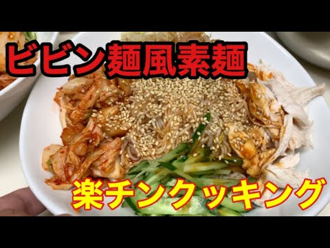 ビビン麺風そうめん【めちゃ簡単】