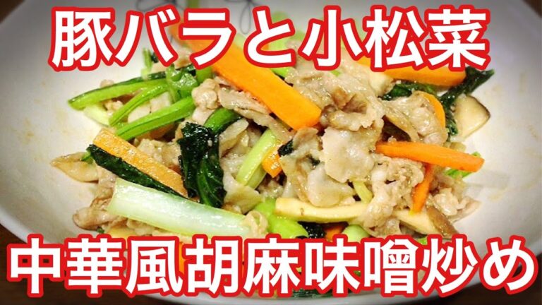 【無限小松菜】豚バラと小松菜の中華風胡麻味噌炒め【料理】【グルメ】