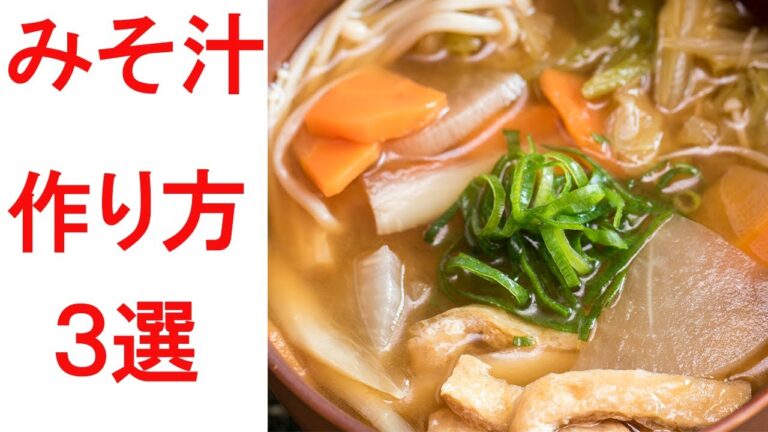 【味噌汁の作り方】知らないと損するおいしい作り方３選