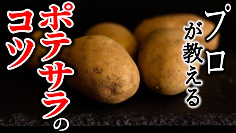 【プロが限定公開】本当に美味しいポテトサラダの作り方の秘密