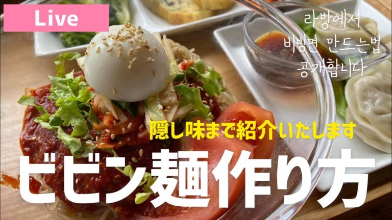 Live)ビビン麺作り方(お店の隠し味まで紹介します)라방에서 비빔면만드는법소개합니다!