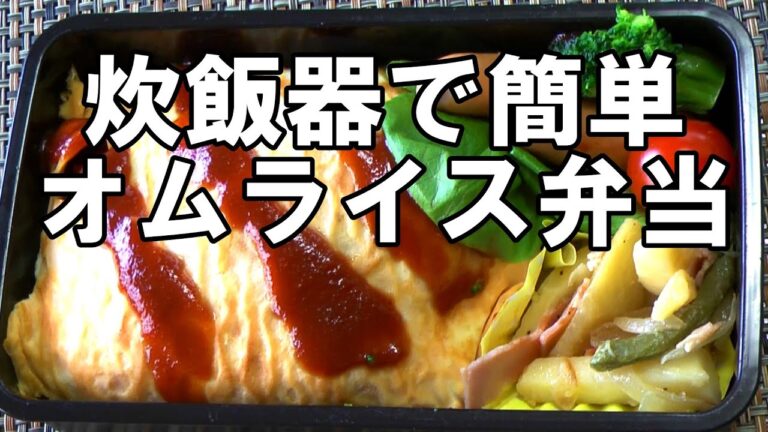 炊飯器でチキンライス／包まない簡単オムライス弁当／022