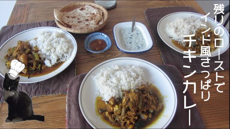 ローストチキンの残りで　「スパイスの魔法！インド風さっぱりカレー」　経済的に手間をかけず、楽しく料理　ロースト料理から始まる３日分のメニューver.2