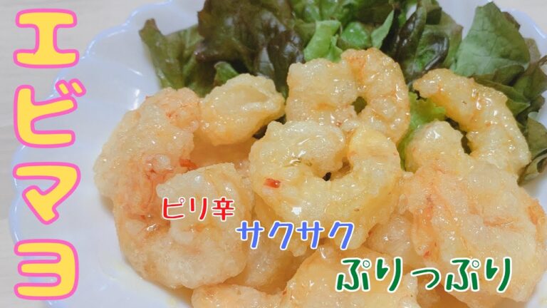 【エビマヨ】中華料理の定番！スイートチリソースで簡単に作れる！大満足の美味しさ！