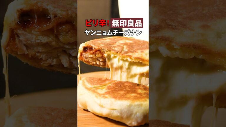 【無印良品】ヤンニョムチキン&チーズナンのコラボ！🍗🧀🫓アニョハセ確定の神回🇮🇳🇨🇳#チーズミ #チーズ #チーズナン #無印良品 #簡単レシピ