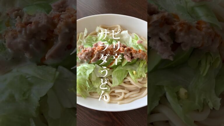 簡単5分！火を使わないピリ辛サラダうどん#youtubeshorts #japanesefood #japan #yummy #うどん #アボカドレシピ