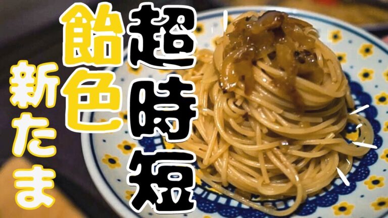 仕事終わりでもこれならできる！新玉ねぎをある方法で10分で飴色玉ねぎにしてパスタにしたら最高【新玉ねぎの飴色パスタ】