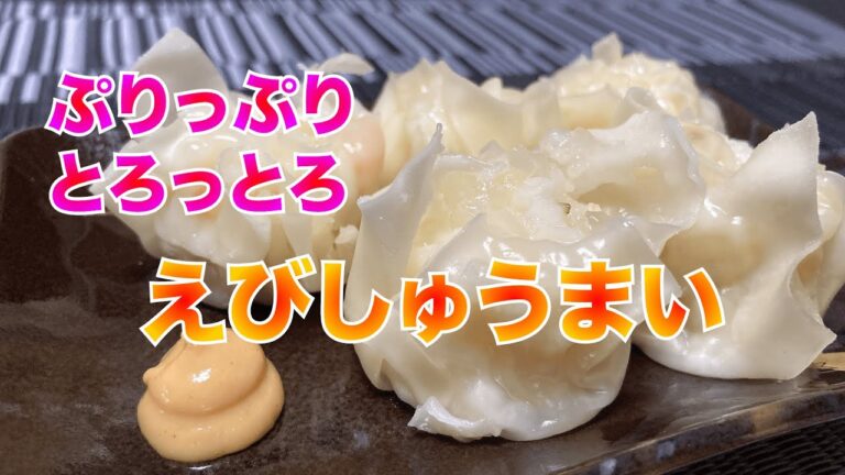 【えびしゅうまい】ぷりっぷり！とろっとろ！肉なし！