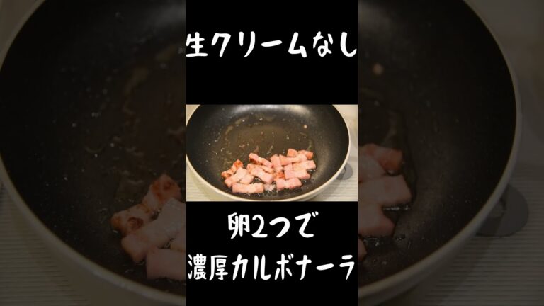 【生クリームなし】卵を２つ使って濃厚カルボナーラ＃shorts