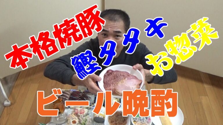 ≪１人晩酌≫【手造り焼豚＆鰹タタキ】今日もビールで乾杯！