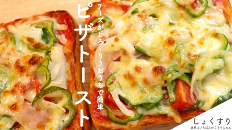 チーズがとろ〜り♪おうちで簡単ピザトーストのつくり方