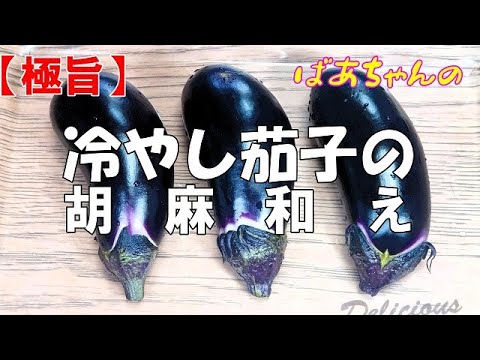 【極旨】冷やし茄子の胡麻和え『ピリ辛で胡麻たっぷり　ビールお酒のおつまみで箸が止まらない旨さ！！』