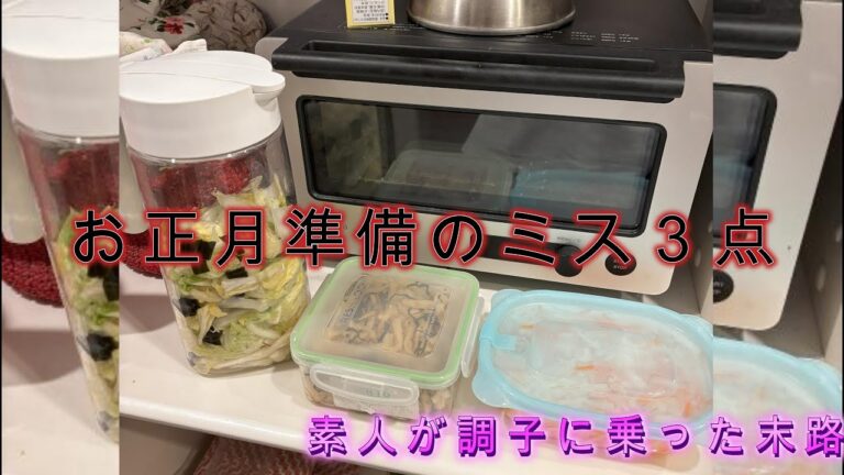 正月準備のミス３点。素人が調子に乗った末路