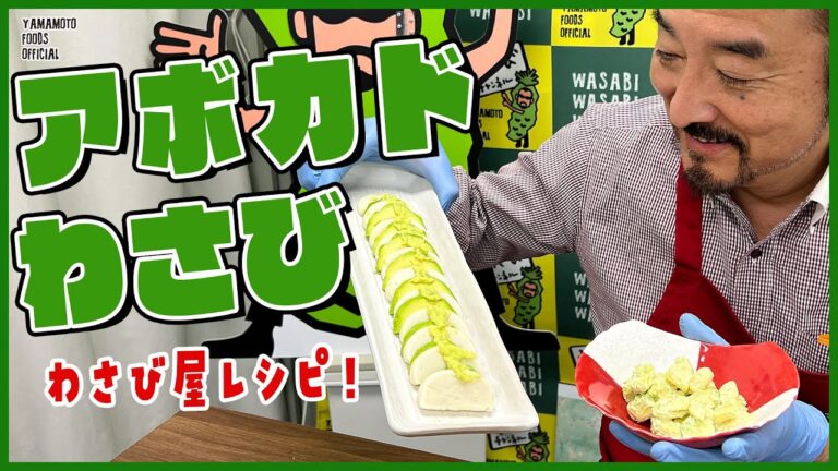 【わさび屋の料理】アボカドとわさびのお正月料理２選【わさびチャンネル184】【BOSSわさびクッキング】