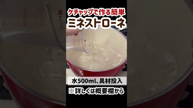 【ケチャップで簡単！】ミネストローネ #shorts