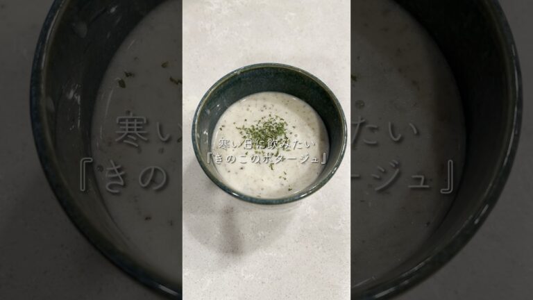 寒い日はこれ作ろ『きのこのポタージュスープ』 #簡単レシピ #簡単料理 #soup #shorts