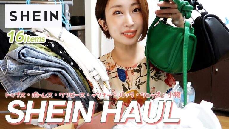 【SHEIN購入品】16点購入品紹介/150cmぽっちゃり