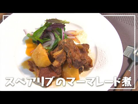 【1分動画】甘酸っぱさが食欲そそる「スペアリブのマーマレード煮」【らくらくおしゃレシピ】