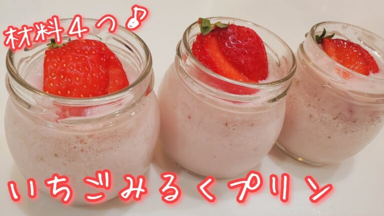 【固めるまで5分】優しい味わい♪簡単いちごみるくプリンの作り方【材料4つ】