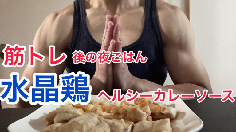 【鶏胸肉】水晶鶏のヘルシーカレーソース！筋トレ後の夜ごはん！