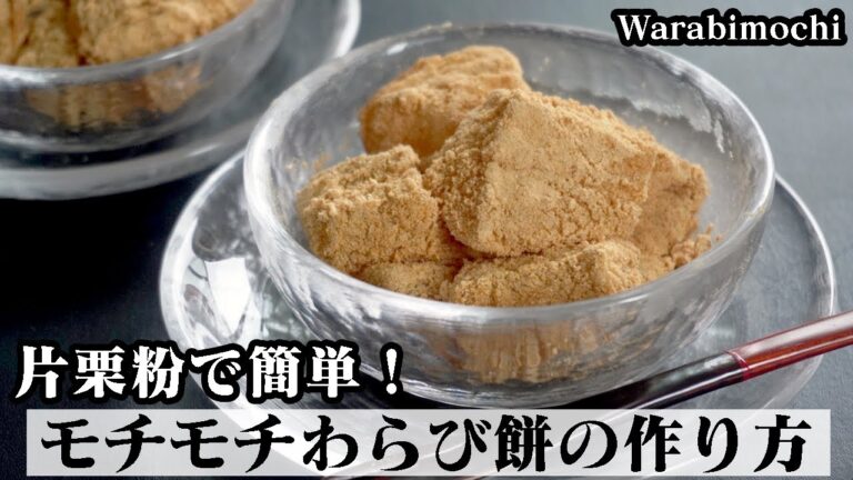 わらび餅の作り方☆片栗粉で簡単！モチモチ食感のわらび餅♪鍋と電子レンジで作る方法をご紹介します☆-How to make Warabimochi-【料理研究家ゆかり】