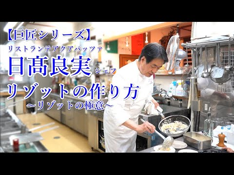 【リゾット】巨匠　日髙良実シェフ直伝！リゾットの作り方