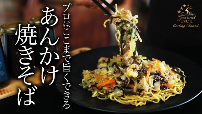 絶品！五目あんかけ焼きそばのこれ以上ない作り方・プロが教えるレシピ