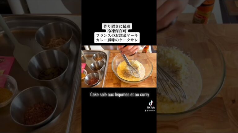 【シェフのカレー風味のケーキ】フランス定番前菜・#shorts #chef #料理  #フランス料理 #レシピ  #グルメ l 詳しいレシピは本編にて