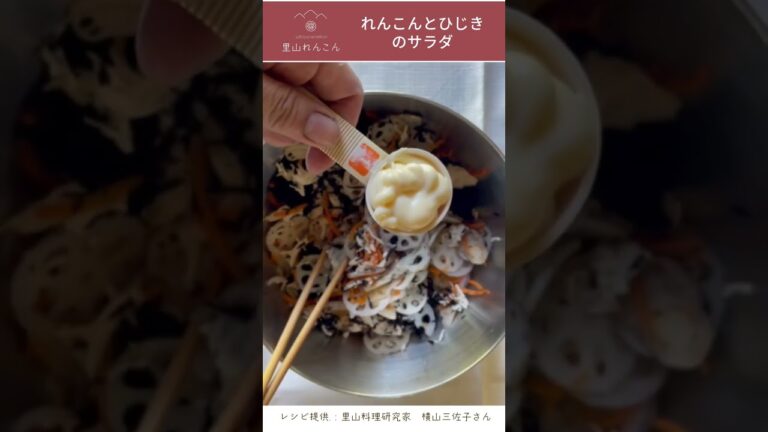 栄養たっぷり腸活サラダ！れんこんとひじきのサラダ