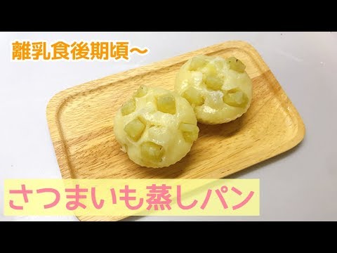 【離乳食後期頃～】さつまいも蒸しパンの作り方、手づかみ離乳食レシピ