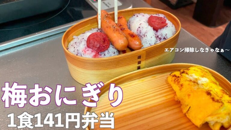 [200円お弁当] 妻からのリクエスト！！梅ゆかりおにぎり弁当