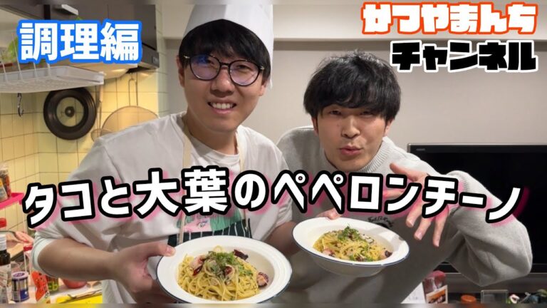 【調理編】新居でタコと大葉のペペロンチーノをふるまうかつやま