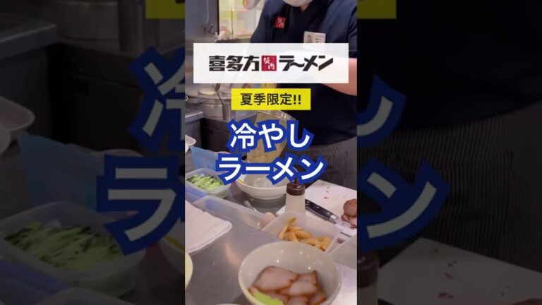 夏限定！冷やしラーメンが食べたい季節！