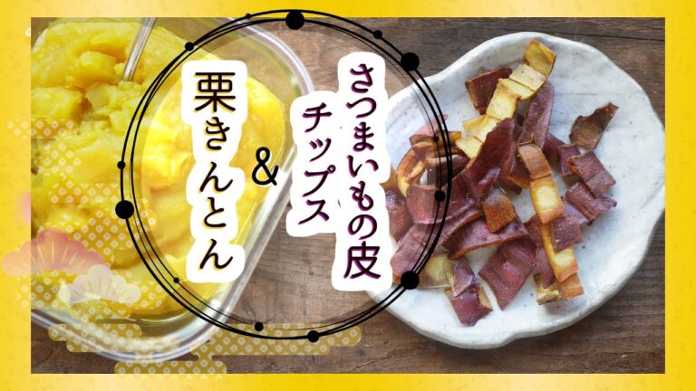 皮も捨てずにチップスに【栗きんとん】と【さつまいもの皮チップス】