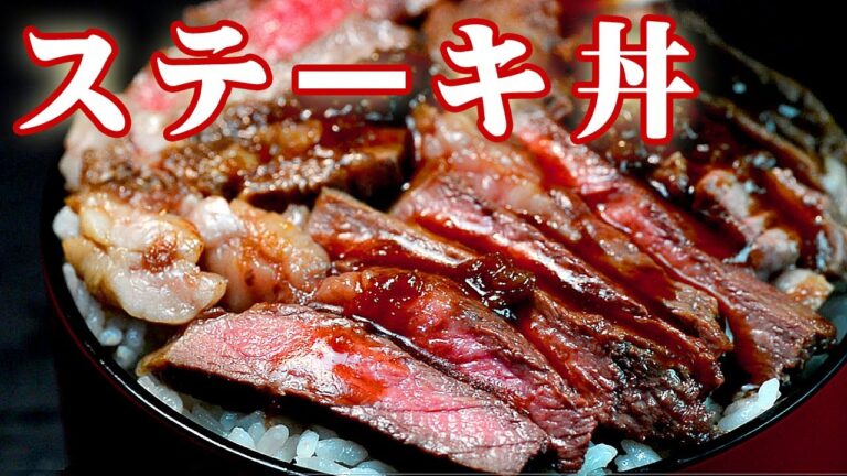 安い牛肉を劇的に美味しくするステーキ丼