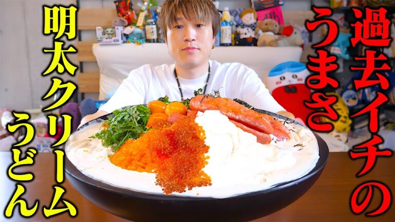 【大食い】最高の『博多明太子』と最高の『讃岐うどん』で究極の『明太クリームうどん』を作ったら感動的に美味いヤツができた！！【ぞうさんパクパク】【明太クリームうどん】