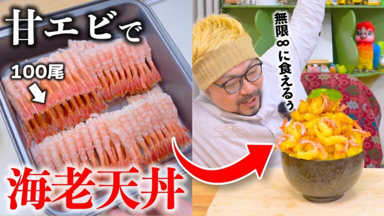 妻、甘エビを天ぷらにして『無限海老天丼』を作る・・・