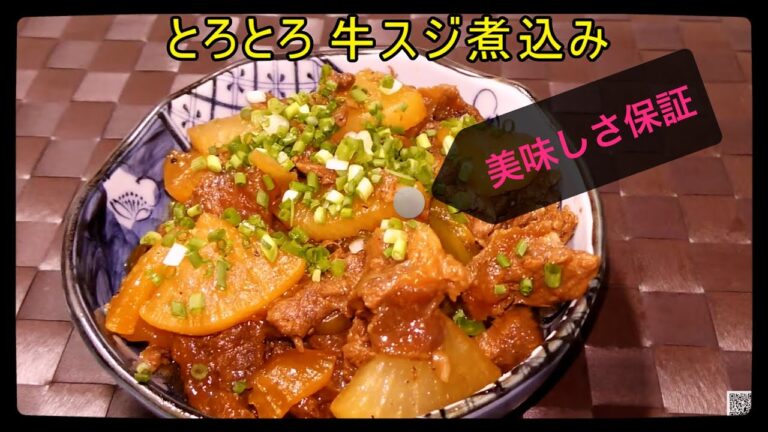 とろとろ牛スジ肉煮込み 　保証書付き!(^^)!絶対に失敗しないおいしさ保障！日本料理　中国語　韓国語　字幕付き