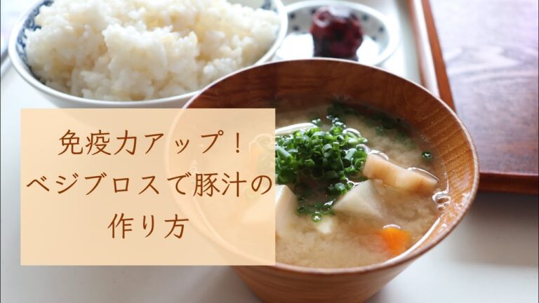 免疫力アップ「ベジブロスの豚汁」の作り方