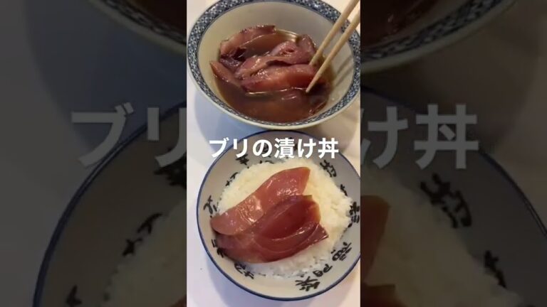 ブリの漬け丼〜過去最高の美味さ〜#shorts