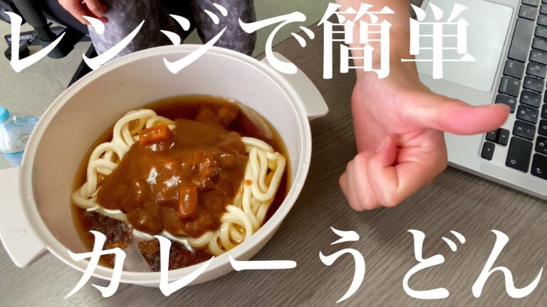 一人暮らしの味方ビストロヌードルでカレーうどんを作る社会人受験生