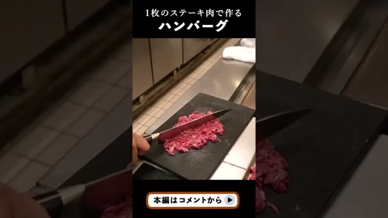 1枚のステーキ肉から作るハンバーグが超ジューシーすぎる！！！　#shorts