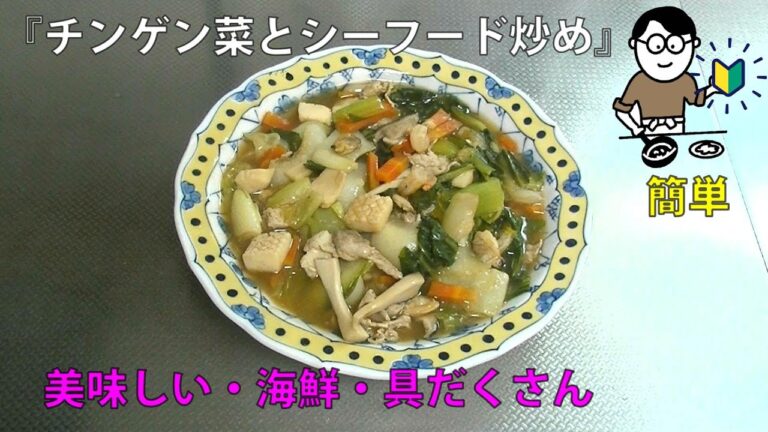 18品目　チンゲン菜とシーフード炒め　料理素人（初心者）でも出来る美味しい簡単レシピ