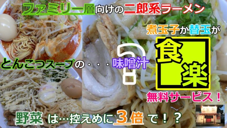 【倉敷グルメ】食楽のラーメンと魔王とぶちそば