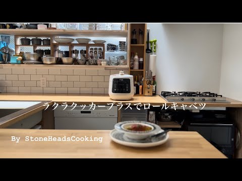 【時短】T-falラクラクッカープラスで絶品ロールキャベツ/キャベツ大量消費/BGM料理動画/