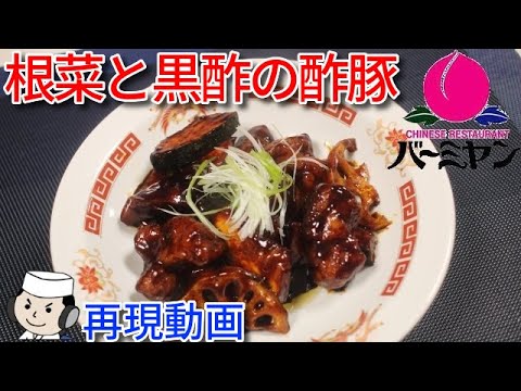 根菜と黒酢の酢豚♪　Sweet and Sour Pork with root vegetables and black vinegar based sauce♪