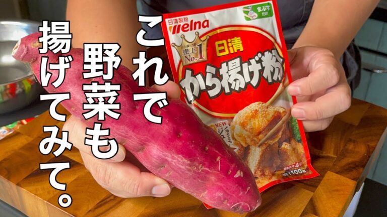【食べ始めたら止まらない】クリスピーさつまいもスティック