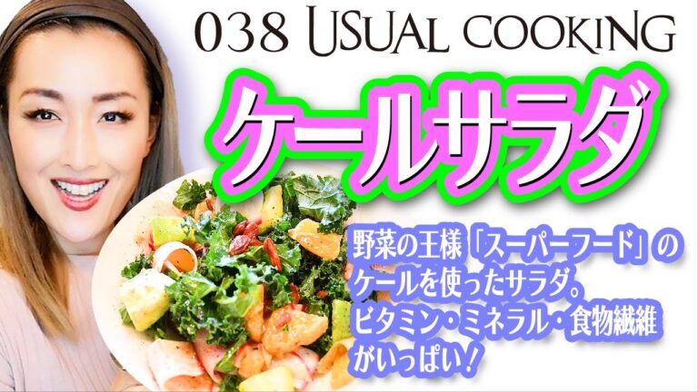 野菜の王様と言われるケールサラダです。フルーツを加えて、ビタミン、ミネラル、食物繊維がいっぱい！簡単・時短のケールサラダです。